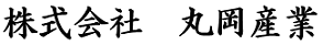 (株)丸岡産業