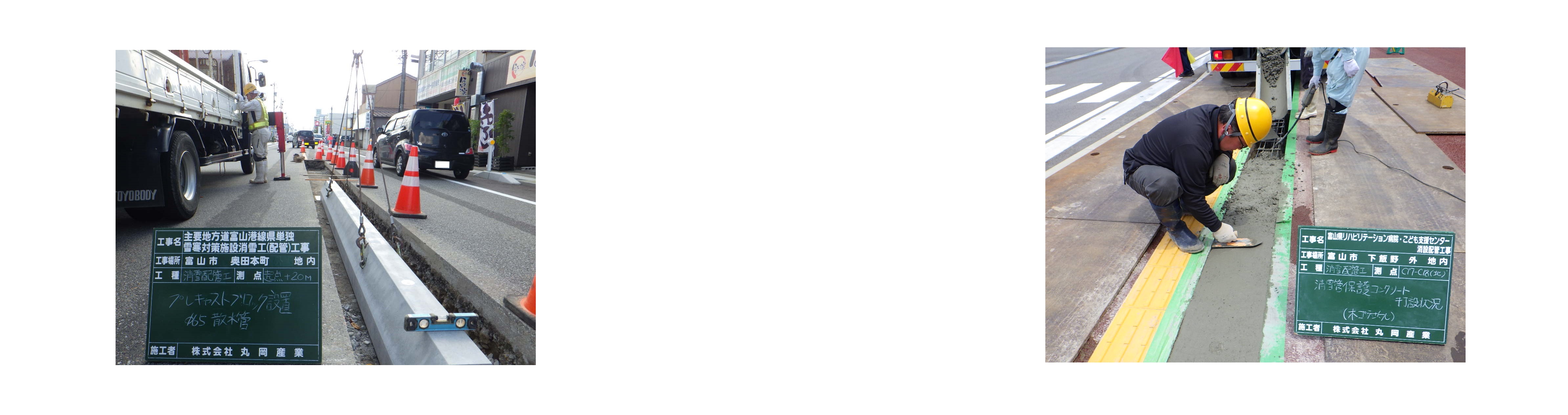 消雪管の設置も行っています